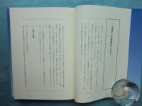 来世をどう説くか　教化のための現代往生論