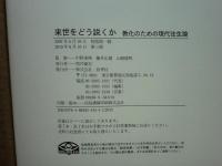 来世をどう説くか　教化のための現代往生論