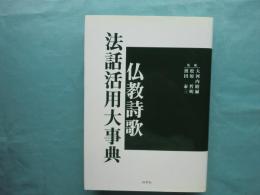 仏教詩歌法話活用大事典