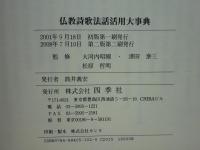 仏教詩歌法話活用大事典