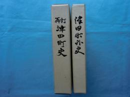 再訂津田町史・津田町外史　計2冊　（香川県）