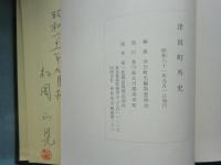 再訂津田町史・津田町外史　計2冊　（香川県）