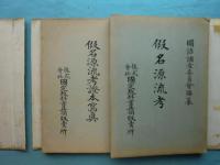 假名源流考及證本写真　2冊揃