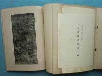 假名源流考及證本写真　2冊揃