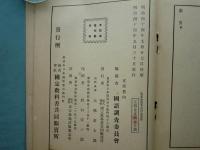 假名源流考及證本写真　2冊揃