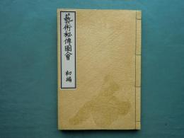 復刻　武道芸術秘伝図会 初編　砲術士筒之部