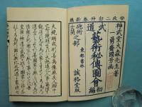 復刻　武道芸術秘伝図会 初編　砲術士筒之部
