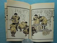 復刻　武道芸術秘伝図会 初編　砲術士筒之部