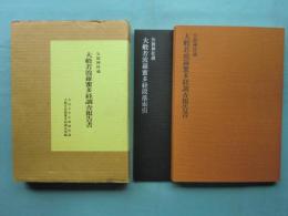 矢放神社蔵　大般若波羅蜜多経調査報告書　索引共2冊