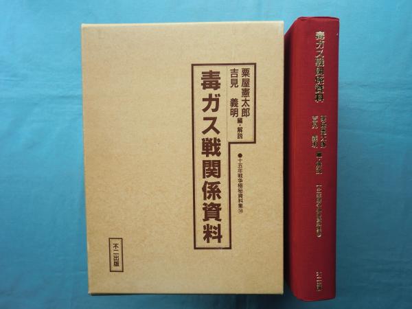 毒ガス戦関係資料 十五年戦争極秘資料集18 粟屋憲太郎 吉見義明編 解説 古本 中古本 古書籍の通販は 日本の古本屋 日本の古本屋