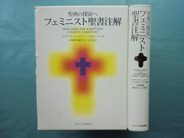 フェミニスト聖書注解 : 聖典の探索へ