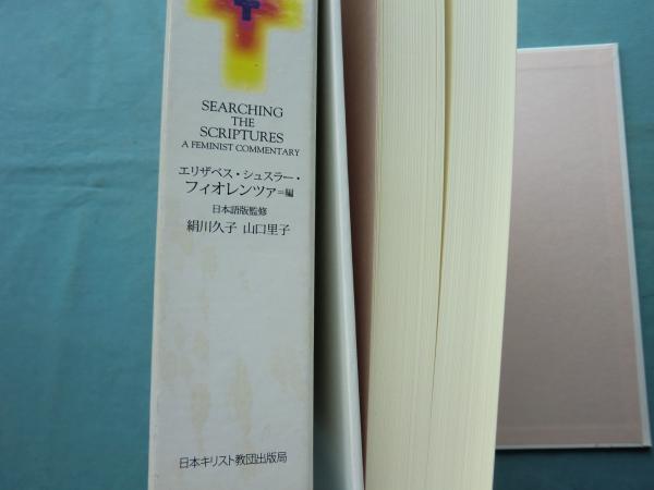 フェミニスト聖書注解 : 聖典の探索へ