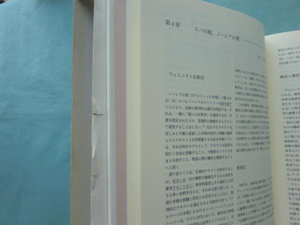 フェミニスト聖書注解 : 聖典の探索へ