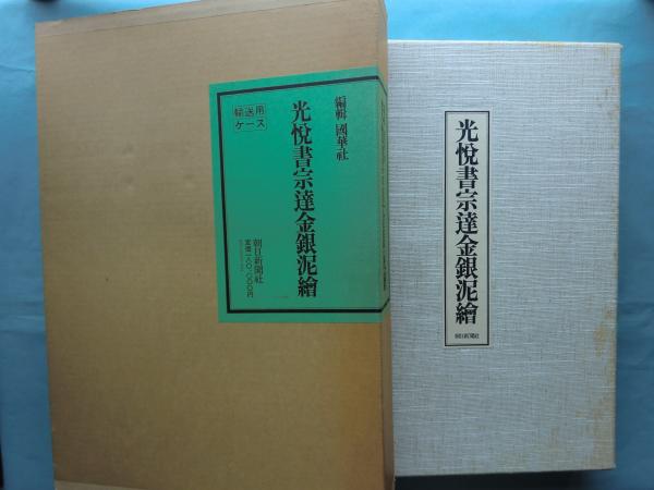 光悦書宗達金銀泥絵　全2冊　図録篇・研究篇