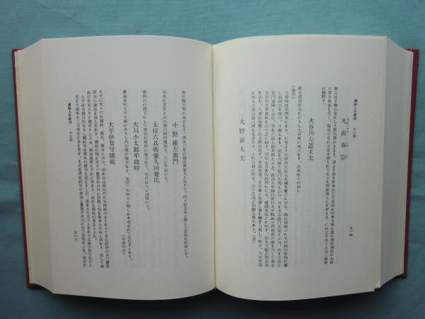 讃岐人名辞書　1936年:発行・・・1973年:復刻発行　2，500名網羅 古事記をそのまま読む\u2015資料１２