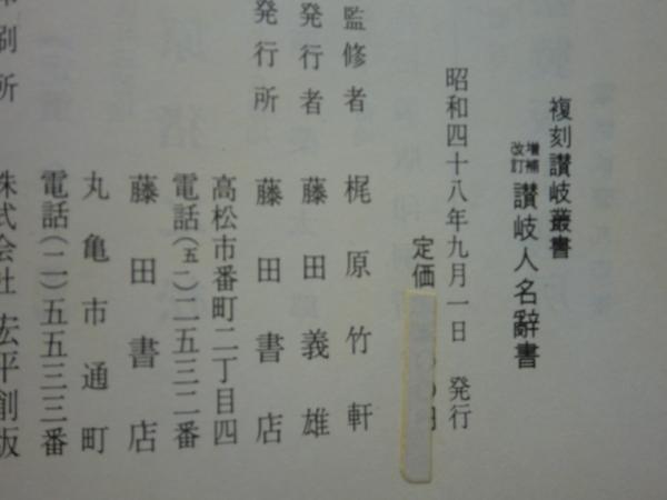 讃岐人名辞書　1936年:発行・・・1973年:復刻発行　2，500名網羅 古事記をそのまま読む\u2015資料１２