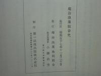 庵治漁業組合史