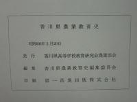 香川県農業教育史