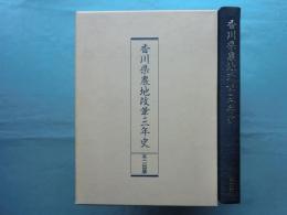 復刻版 香川県農地改革三年史