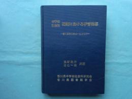 中学校社会科初期における学習指導　香川県学力日本一とともに