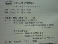 中学校社会科初期における学習指導　香川県学力日本一とともに