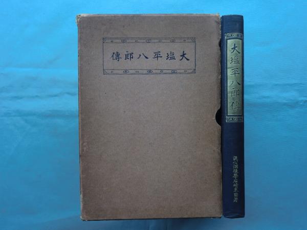 50%OFF 大塩平八郎傳 (石崎東國) 古本、中古本、古書籍の通販は「日本 / 人文+社会