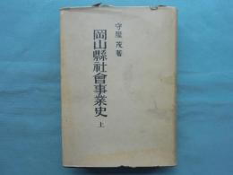 岡山縣社會事業史 上