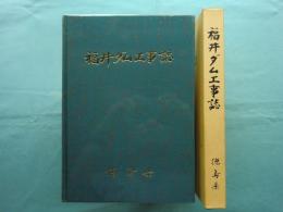 福井ダム工事誌　（徳島県）