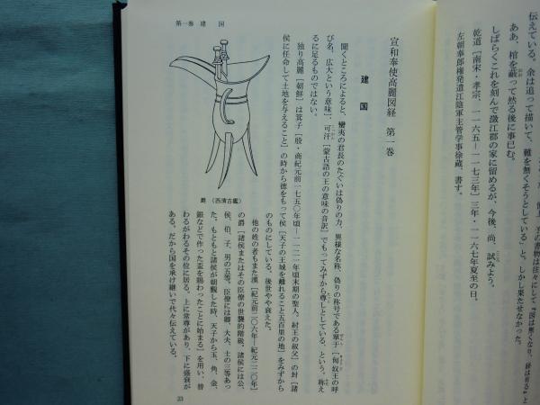 宣和奉使 高麗図経(徐 兢著 朴尚得訳) / 古本、中古本、古書籍の通販は 