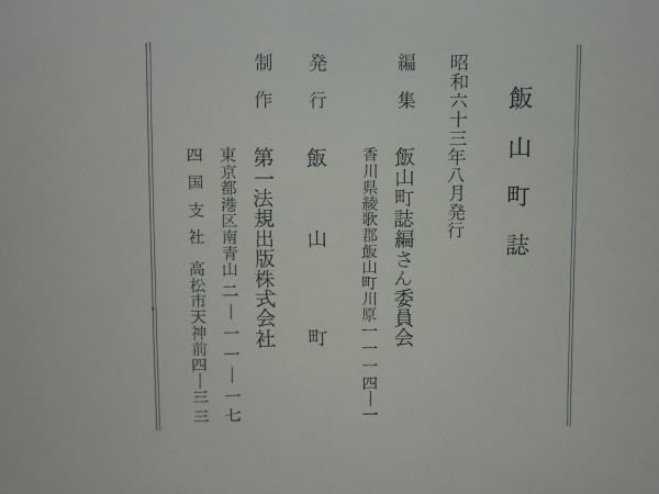 飯山町誌 （香川県）(飯山町誌編さん委員会編 ) / 古本、中古本、古書籍の通販は「日本の古本屋」 / 日本の古本屋