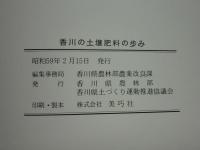 香川の土壌肥料の歩み