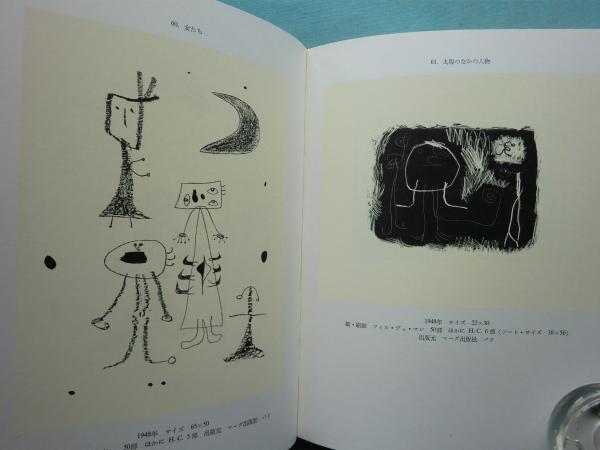 ジョアン・ミロ リトグラフ総図録 1 石版画作品総図録 1930-52 ジョアン・ミロ リトグラフ総図録 1 石版画作品総図録 1930-52