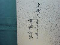 春夏秋冬　肉筆俳画集