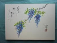 春夏秋冬　肉筆俳画集