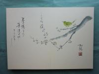 春夏秋冬　肉筆俳画集
