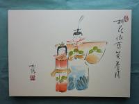 春夏秋冬　肉筆俳画集