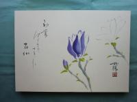 春夏秋冬　肉筆俳画集