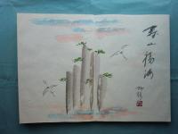 春夏秋冬　肉筆俳画集