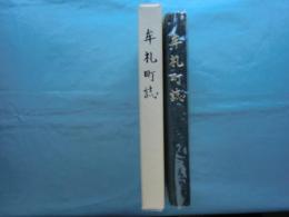 牟礼町誌　（香川県）