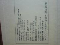 古今茶湯集　全4巻　復刻版