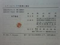 スクールバンドの指導と運営