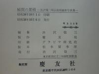 瞬間の累積 渋沢篤二明治後期撮影写真集(渋沢敬三編) / 古本、中古本