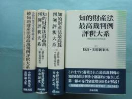 知的財産法最高裁判例評釈大系　全3巻・続巻　計4冊　