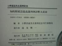知的財産法最高裁判例評釈大系　全3巻・続巻　計4冊　