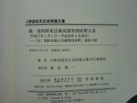 知的財産法最高裁判例評釈大系　全3巻・続巻　計4冊　