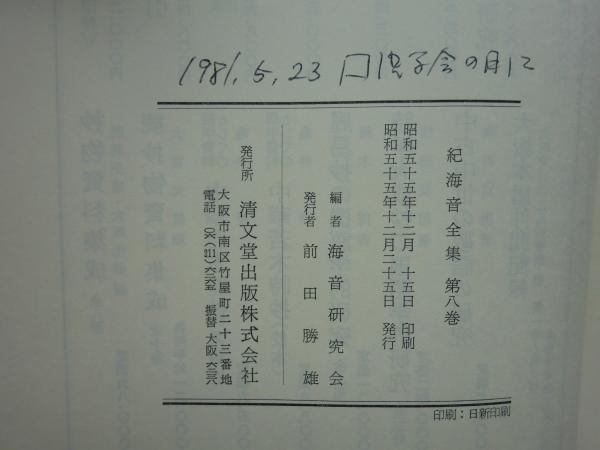 紀海音全集 全8巻揃(海音研究会 編) / 古本、中古本、古書籍の通販は