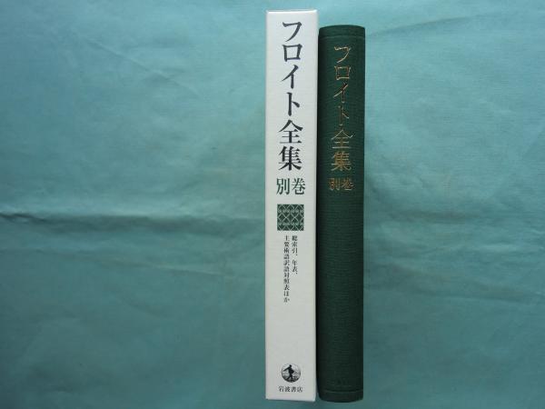 フロイト全集 別巻―総索引、年表、主要術語訳語対照表ほか