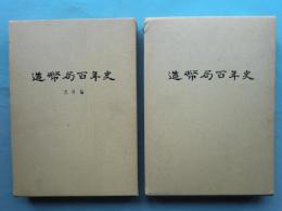 造幣局百年史　資料編共　計２冊