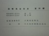 造幣局百年史　資料編共　計２冊