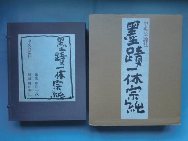 墨蹟一休宗純 上中下 3冊揃(中川一政編集 柳田聖山解説) / 古本